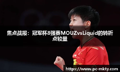 焦点战报：冠军杯8强赛MOUZvsLiquid的转折点较量