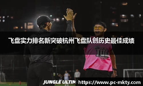 飞盘实力排名新突破杭州飞盘队创历史最佳成绩