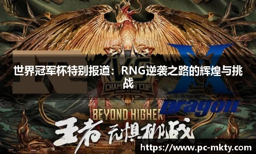 世界冠军杯特别报道：RNG逆袭之路的辉煌与挑战