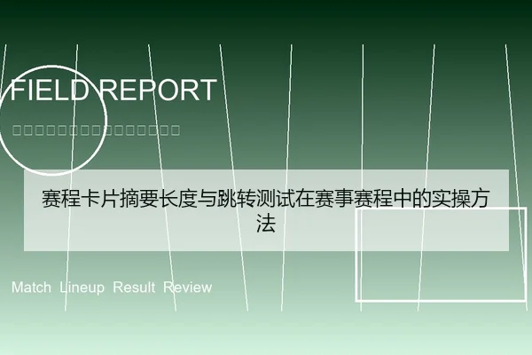 赛程卡片摘要长度与跳转测试在赛事赛程中的实操方法