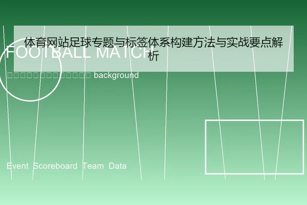 ti-yu-wang-zhan-zu-qiu-zhuan-ti-yu-biao-qian-ti-xi-gou-jian-fang-fa-yu-shi-zhan-yao-dian-jie-xi-2-178.jpg