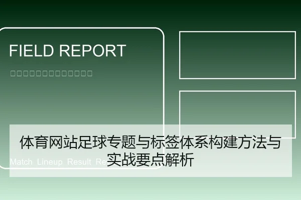 体育网站足球专题与标签体系构建方法与实战要点解析