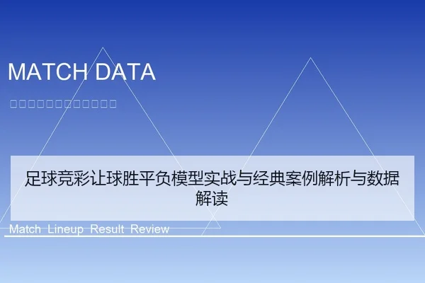 足球竞彩让球胜平负模型实战与经典案例解析与数据解读