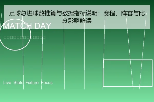 足球总进球数推算与数据指标说明：赛程、阵容与比分影响解读