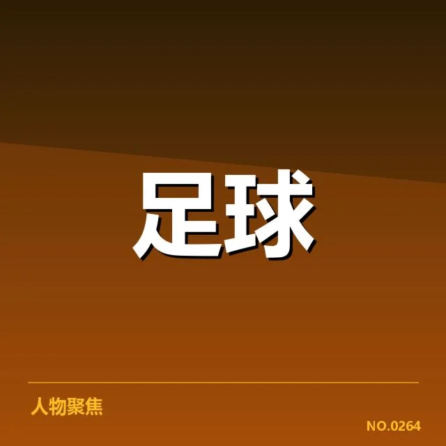 西班牙国王杯：赛事数据揭示竞技格局变迁