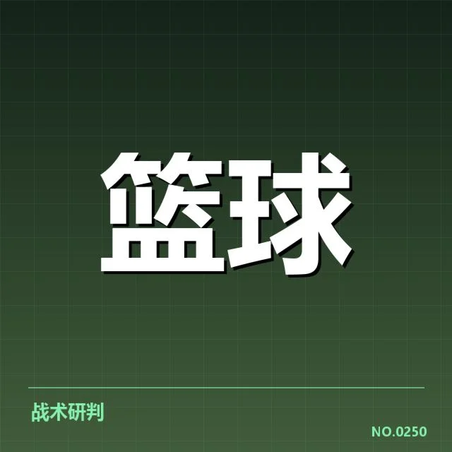 郭艾伦本赛季表现：球队战术与未来走向如何调整
