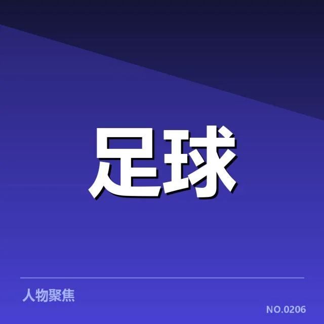U18足球世界杯预选：亚洲劲旅晋级前景如何变化