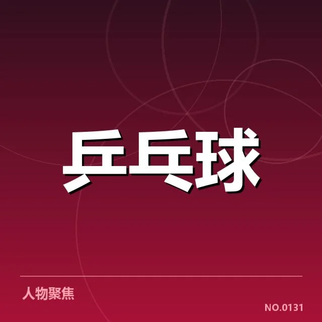 东京乒乓球团体赛:国乒战术调整为何备受探讨