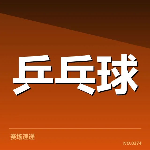 确认的参赛阵容与赛程安排