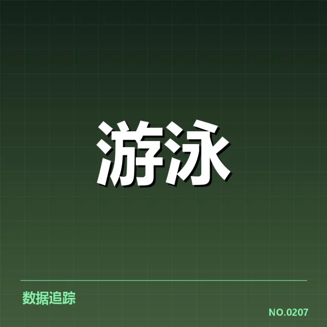 孙杨游泳世锦赛夺金：运动表现与争议真相