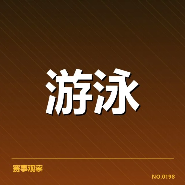 陈晨新星游泳赛季:选手成长与未来竞争疑问